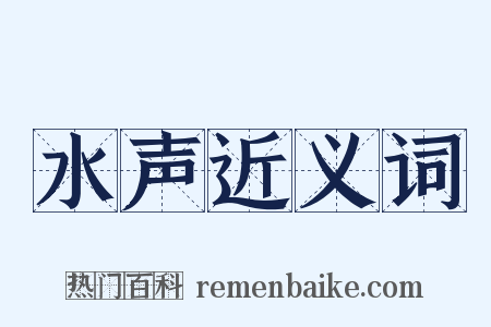 水声近义词是什么意思的图片